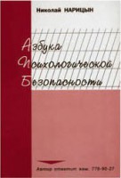 Брошюра "Азбука психологической безопасности" - fgospostavki.ru - Новоалтайск