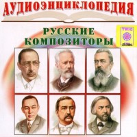 CD Аудиоэнциклопедия. Русские композиторы - fgospostavki.ru - Новоалтайск