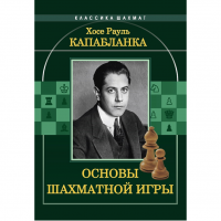 Капабланка Х. Р. "Основы шахматной игры"  - fgospostavki.ru - Новоалтайск