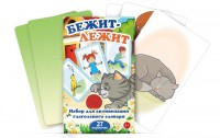 Комплект карточек "Бежит-лежит" - fgospostavki.ru - Новоалтайск