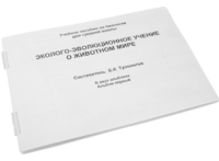 Пособие для слабовидящих - Эколого-эволюционное учение о животном мире - fgospostavki.ru - Новоалтайск