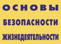 Комплект плакатов "Основы безопасности жизнедеятельности" - fgospostavki.ru - Новоалтайск