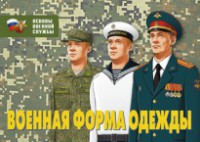 Комплект плакатов "Военная форма одежды" - fgospostavki.ru - Новоалтайск