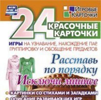 Игровые карточки "Расставь по порядку" - fgospostavki.ru - Новоалтайск
