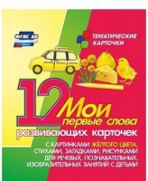 Тематические карточки "Мои первые слова" (желтый цвет) - fgospostavki.ru - Новоалтайск