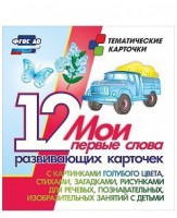 Тематические карточки "Мои первые слова" (голубой цвет) - fgospostavki.ru - Новоалтайск