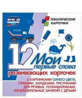Тематические карточки "Мои первые слова" (синий цвет) - fgospostavki.ru - Новоалтайск