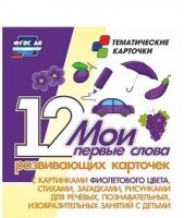 Тематические карточки "Мои первые слова" (фиолетовый цвет) - fgospostavki.ru - Новоалтайск