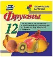 Тематические карточки "Фрукты" - fgospostavki.ru - Новоалтайск