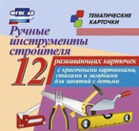 Тематические карточки "Ручные инструменты строителя" - fgospostavki.ru - Новоалтайск
