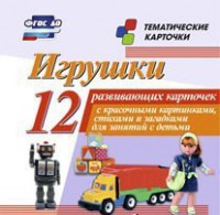 Тематические карточки "Игрушки" - fgospostavki.ru - Новоалтайск