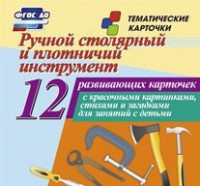 Тематические карточки "Ручной столярный и плотничий инструмент" - fgospostavki.ru - Новоалтайск
