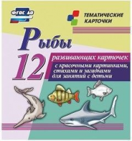 Тематические карточки "Рыбы" - fgospostavki.ru - Новоалтайск
