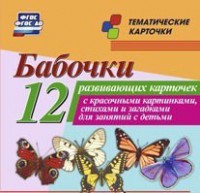 Тематические карточки "Бабочки" - fgospostavki.ru - Новоалтайск