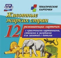 Тематические карточки "Животные жарких стран" - fgospostavki.ru - Новоалтайск