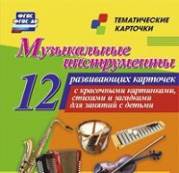 Тематические карточки "Музыкальные инструменты" - fgospostavki.ru - Новоалтайск