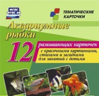 Тематические карточки "Аквариумные рыбки" - fgospostavki.ru - Новоалтайск