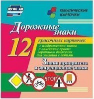 Тематические карточки "Дорожные знаки" (вариант 1) - fgospostavki.ru - Новоалтайск