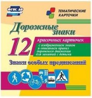 Тематические карточки "Дорожные знаки" (вариант 2) - fgospostavki.ru - Новоалтайск