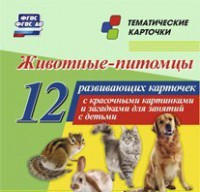 Тематические карточки "Животные-питомцы" - fgospostavki.ru - Новоалтайск