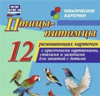 Тематические карточки "Птицы-питомцы" - fgospostavki.ru - Новоалтайск