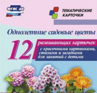 Тематические карточки "Однолетние садовые цветы" - fgospostavki.ru - Новоалтайск