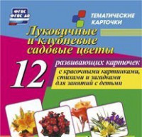 Тематические карточки "Луковичные и клубневые садовые цветы" - fgospostavki.ru - Новоалтайск
