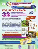 Сюжетно-игровые карты "Кот, Петух и Лиса" - fgospostavki.ru - Новоалтайск