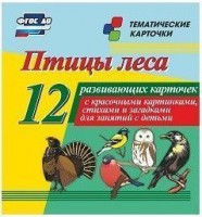 Тематические карточки "Птицы леса" - fgospostavki.ru - Новоалтайск