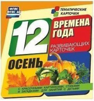 Тематические карточки "Времена года. Осень" - fgospostavki.ru - Новоалтайск
