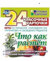 Игровые карточки "Что как растет" - fgospostavki.ru - Новоалтайск