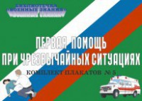 Комплект плакатов "Первая помощь при чрезвычайных ситуациях" - fgospostavki.ru - Новоалтайск