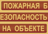 Комплект плакатов "Пожарная безопасность на объекте" - fgospostavki.ru - Новоалтайск
