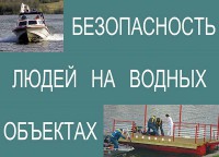 Комплект плакатов "Безопасность людей на водных объектах" - fgospostavki.ru - Новоалтайск