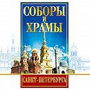 DVD "Соборы и храмы Санкт-Петербурга" - fgospostavki.ru - Новоалтайск