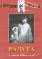 DVD Художественный  фильм "Радуга"  В.Василевской - fgospostavki.ru - Новоалтайск