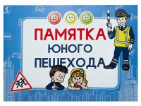 Блокнот "Памятка юного пешехода" - fgospostavki.ru - Новоалтайск