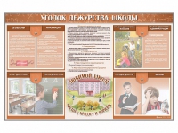 Стенд-уголок "Уголок дежурства школы" - fgospostavki.ru - Новоалтайск