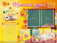 Стенд "Классный уголок" Вариант 41 - fgospostavki.ru - Новоалтайск
