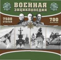 CD "Военная энциклопедия" - fgospostavki.ru - Новоалтайск
