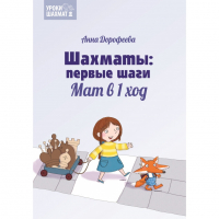 Дорофеева А. «Шахматы: первые шаги. Мат в 1 ход»  - fgospostavki.ru - Новоалтайск