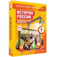 Интерактивные карты. История России с древнейших времен до конца XVIв. 6 класс - fgospostavki.ru - Новоалтайск