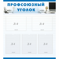 тенд "Профсоюзный уголок" 0.8x0.9 - fgospostavki.ru - Новоалтайск