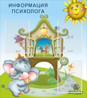 Стенд "Информация психолога" - fgospostavki.ru - Новоалтайск