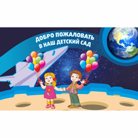 Стенд "Добро пожаловать в наш детский сад!" - fgospostavki.ru - Новоалтайск