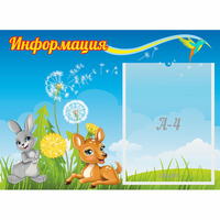 Стенд "Информация" 0.55x0.4 - fgospostavki.ru - Новоалтайск