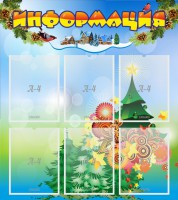 Стенд "Информация" Вариант 2 - fgospostavki.ru - Новоалтайск