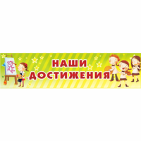 Стенд "Наши достижения" 1x0.25 - fgospostavki.ru - Новоалтайск