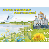 Стенд "Духовно-нравственное воспитание детей" - fgospostavki.ru - Новоалтайск