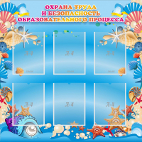 Стенд "Охрана труда и безопасность образовательного процесса" - fgospostavki.ru - Новоалтайск